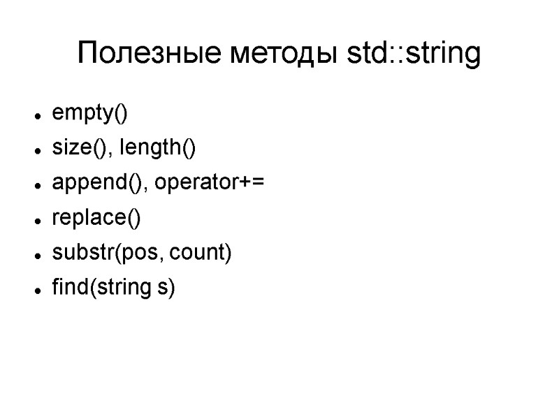 Полезные методы std::string  empty() size(), length() append(), operator+=  replace() substr(pos, count) find(string